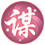 花之舞